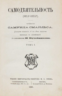 Смайльс С. Самодеятельность. (Self-Help) / Пер. с англ. Н. Кутейникова. [В 2 т.]. Т. 1—2. 7-е изд., с 16 по 18-ю тыс. СПб.; М.: Изд. книгопродавца-типографа М.О. Вольфа, 1881.